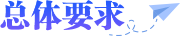 总体要求