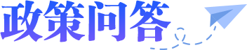 政策问答