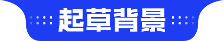 起草背景