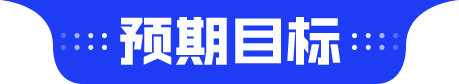 预期目标
