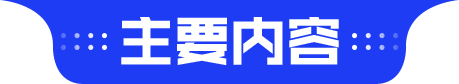 主要内容