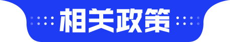 相关政策