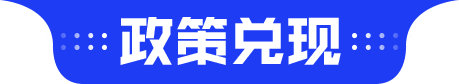 政策况现